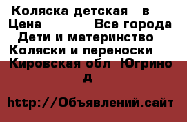 Коляска детская 2 в 1 › Цена ­ 4 000 - Все города Дети и материнство » Коляски и переноски   . Кировская обл.,Югрино д.